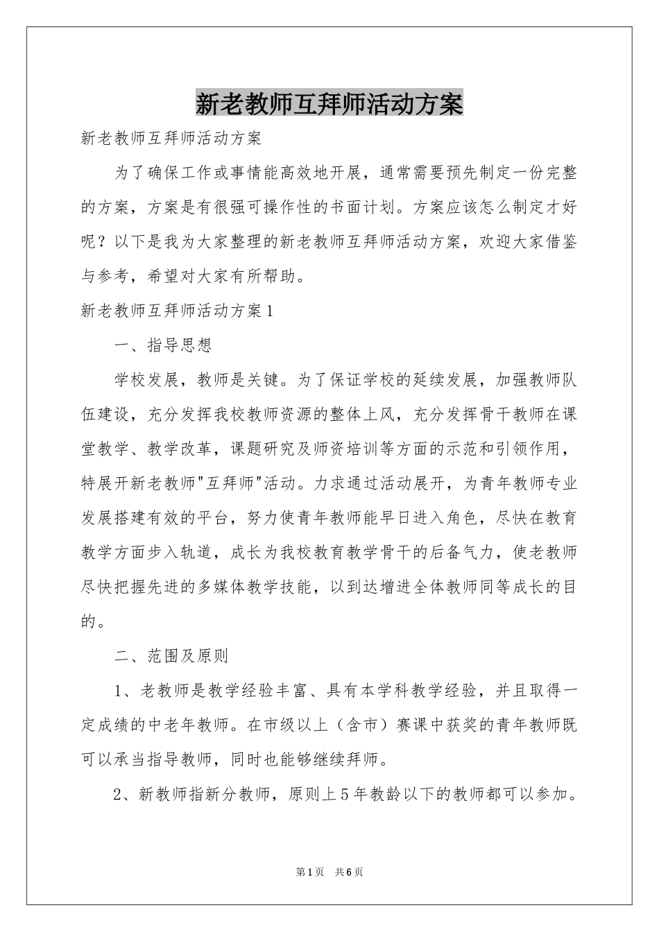 新老教师互拜师活动方案_第1页