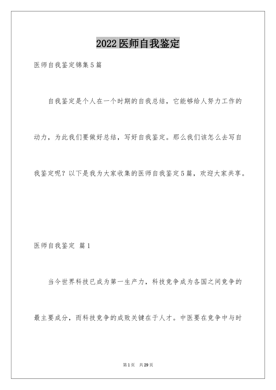 2024医师自我鉴定_10_第1页