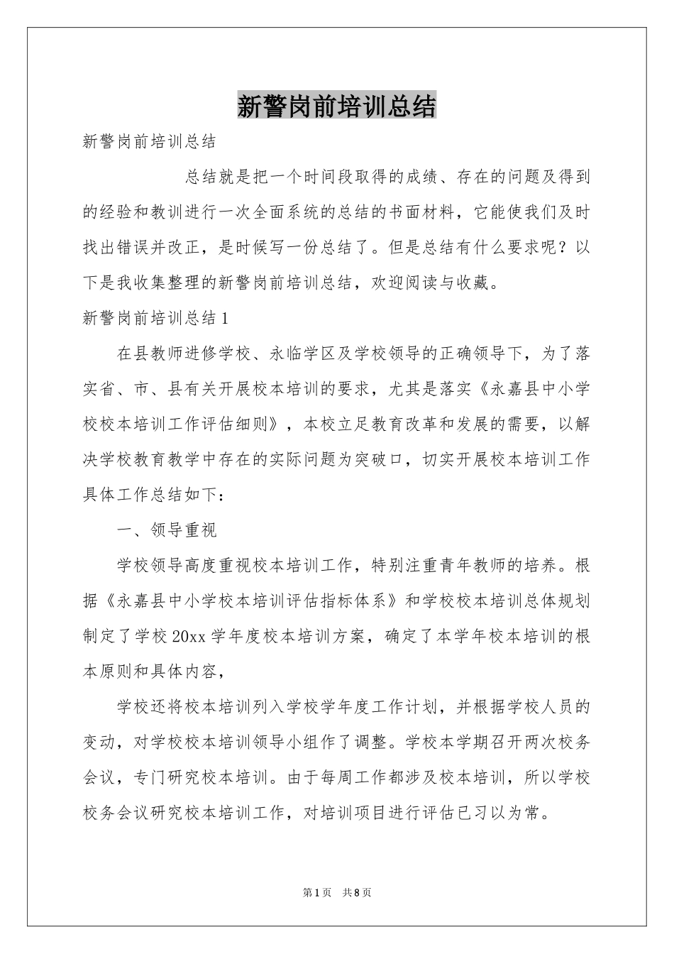 新警岗前培训参考总结_第1页