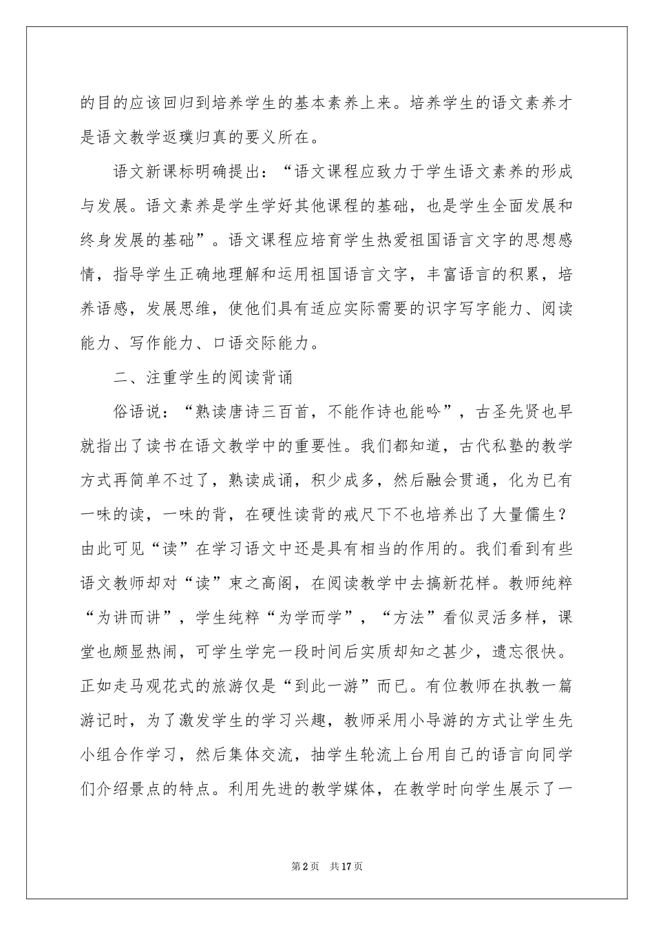 新课改小学语文教学体会心得_第2页