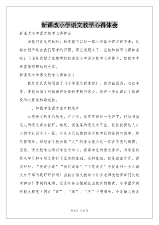 新课改小学语文教学体会心得
