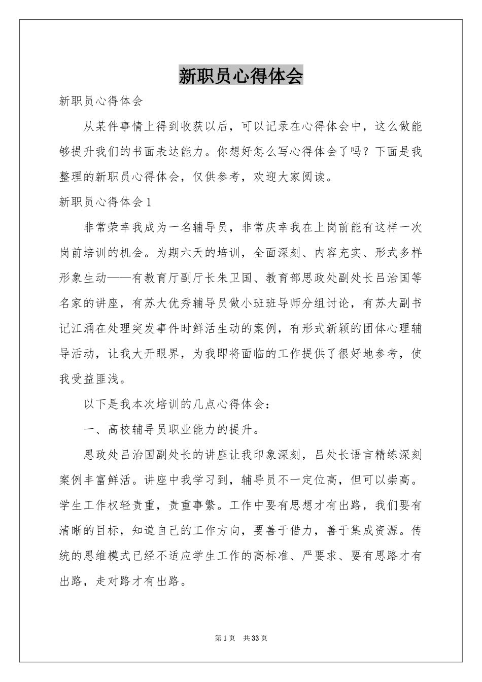 新职员体会心得_第1页