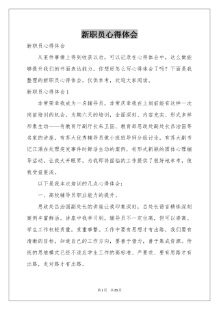 新职员体会心得
