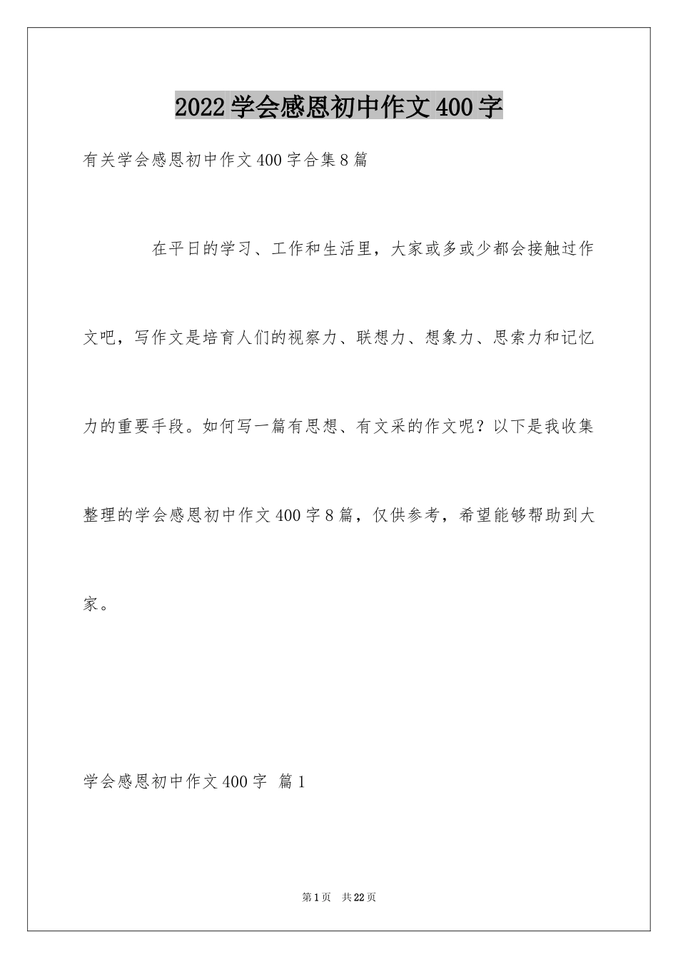 2024学会感恩初中作文400字_1_第1页