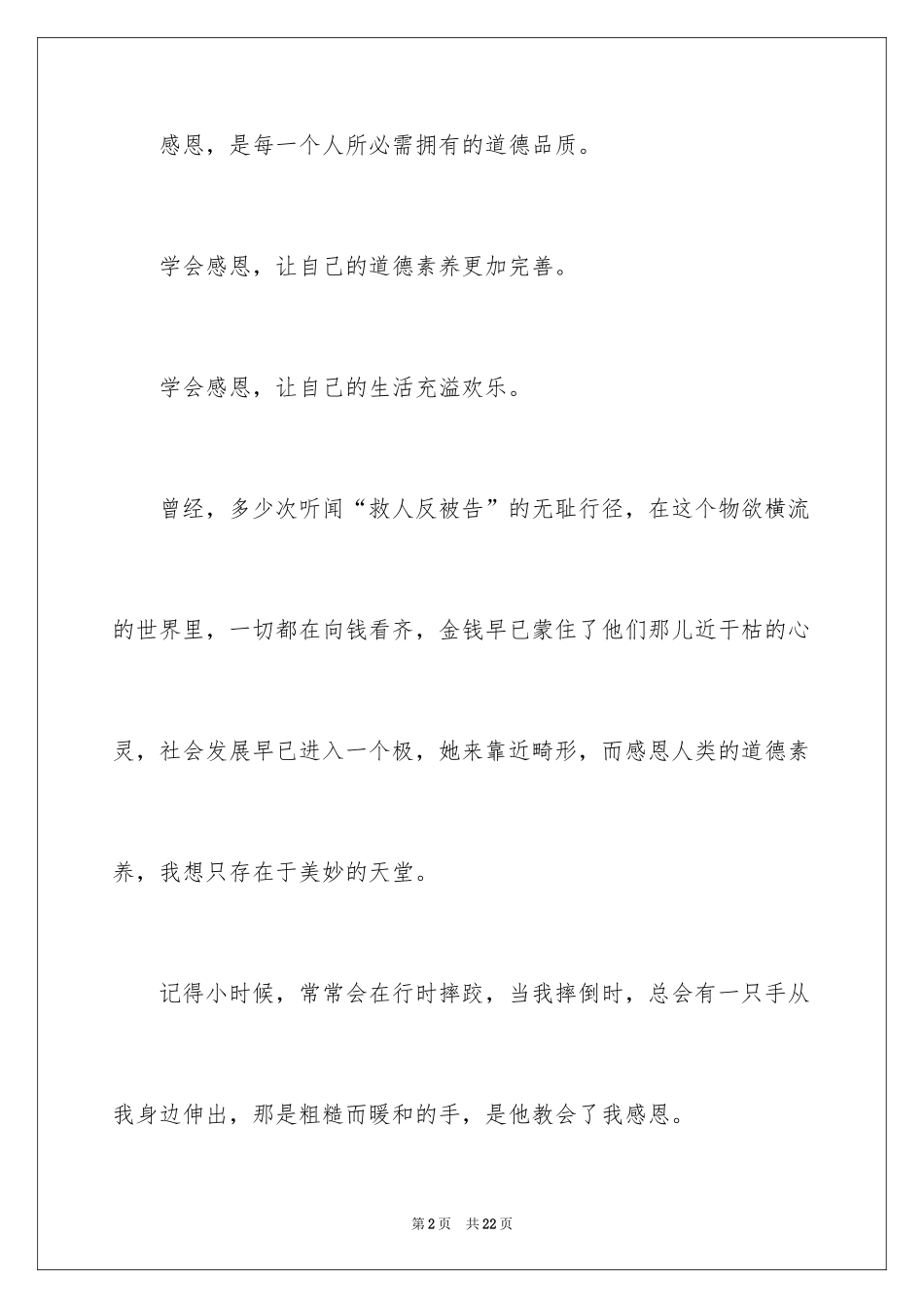 2024学会感恩初中作文400字_1_第2页