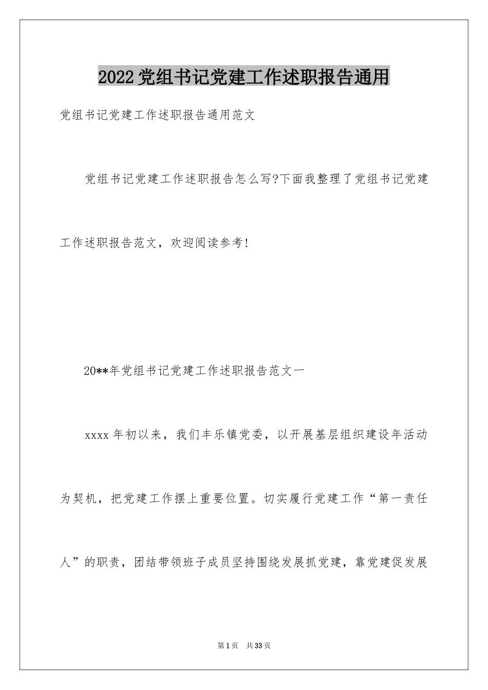 2024党组书记党建工作述职报告通用_第1页