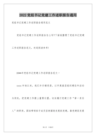 2024党组书记党建工作述职报告通用