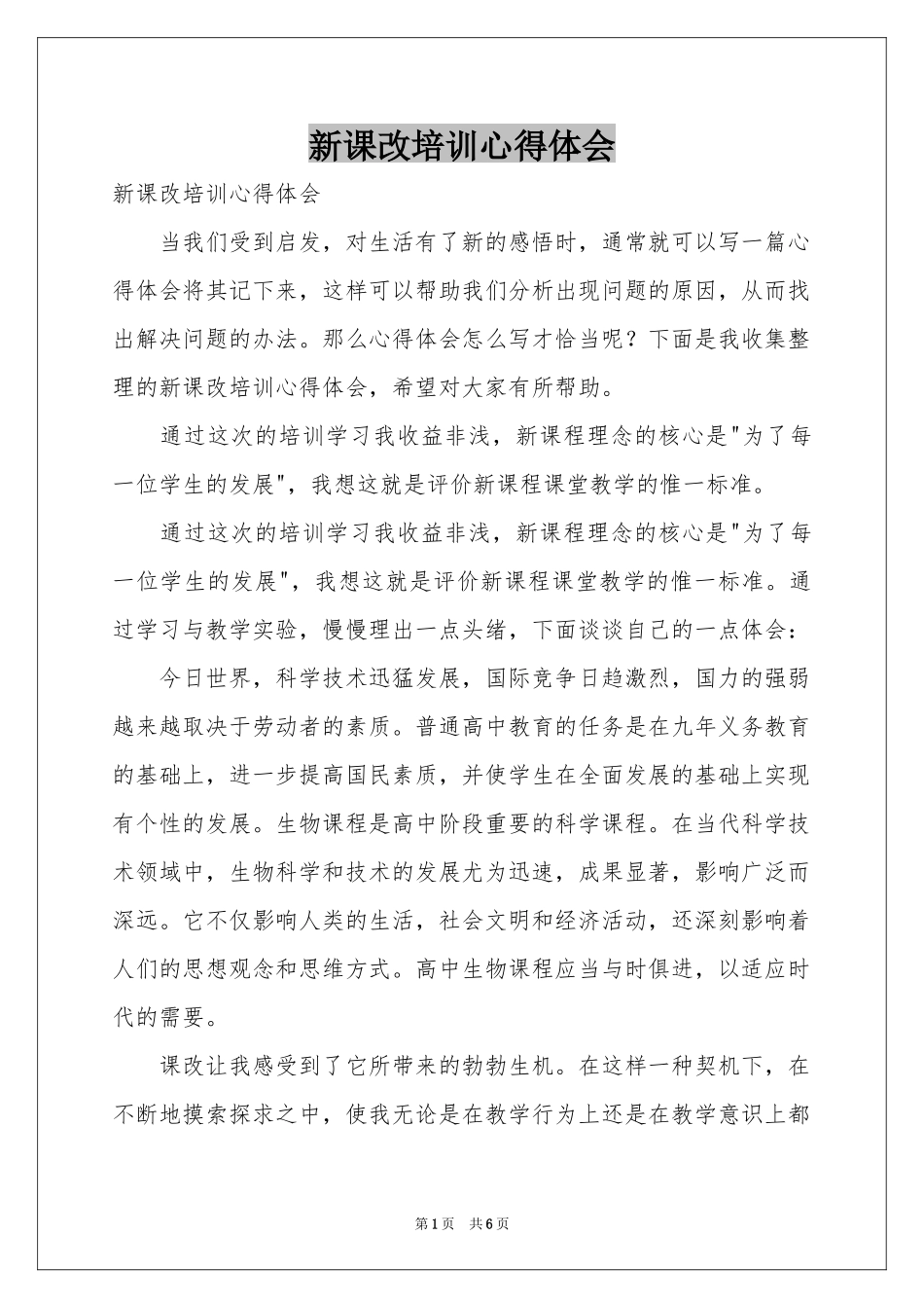 新课改培训体会心得_第1页