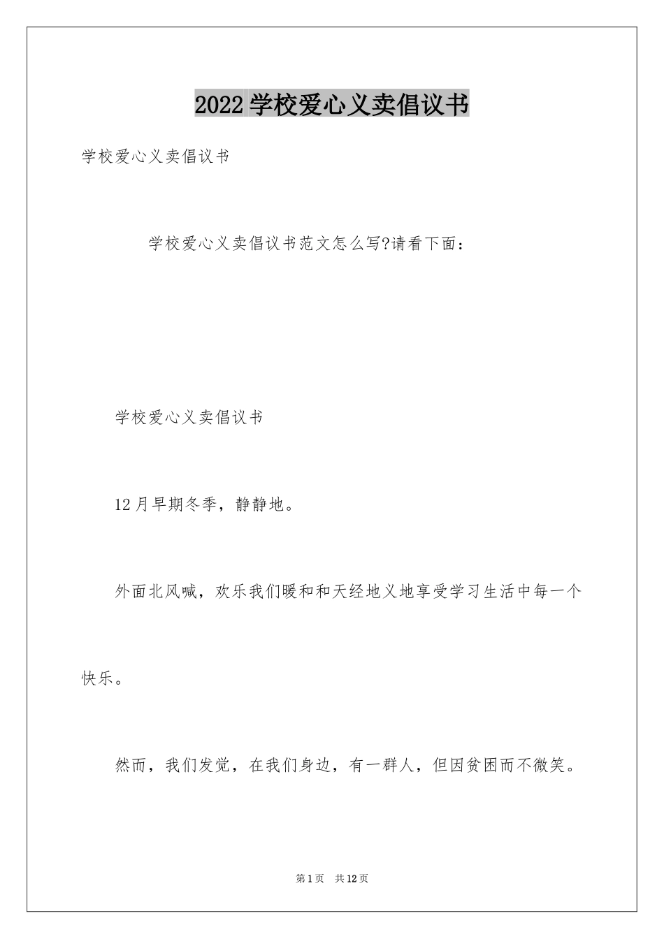 2024学校爱心义卖倡议书_第1页