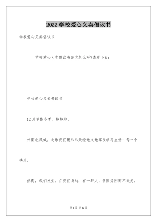 2024学校爱心义卖倡议书