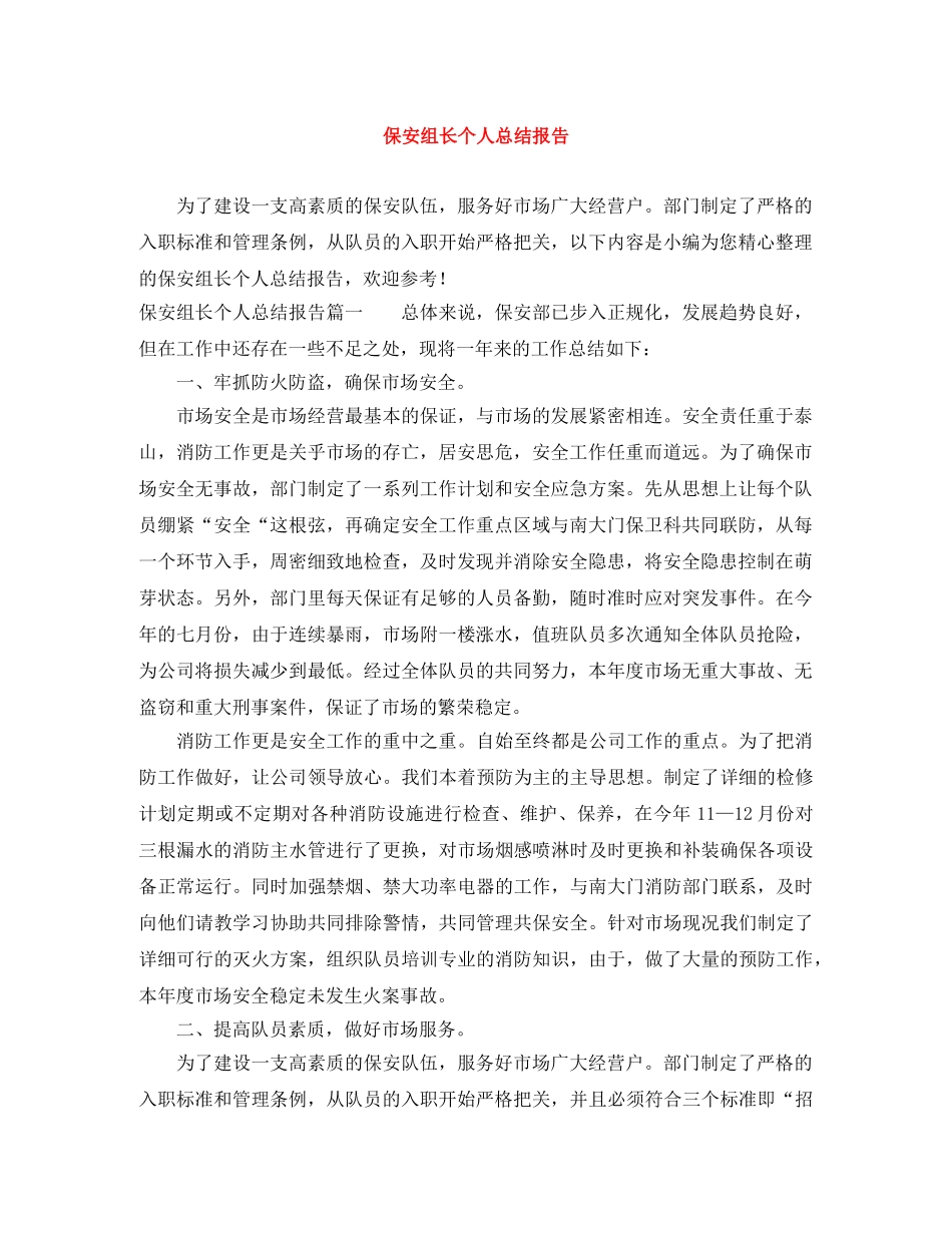 保安组长个人总结报告 _第1页