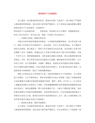 保安组长个人总结报告 