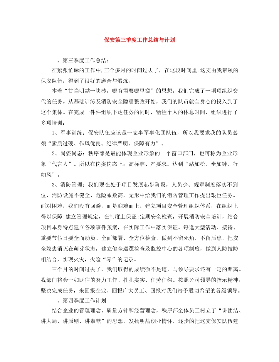 保安第三季度工作总结与计划 _第1页