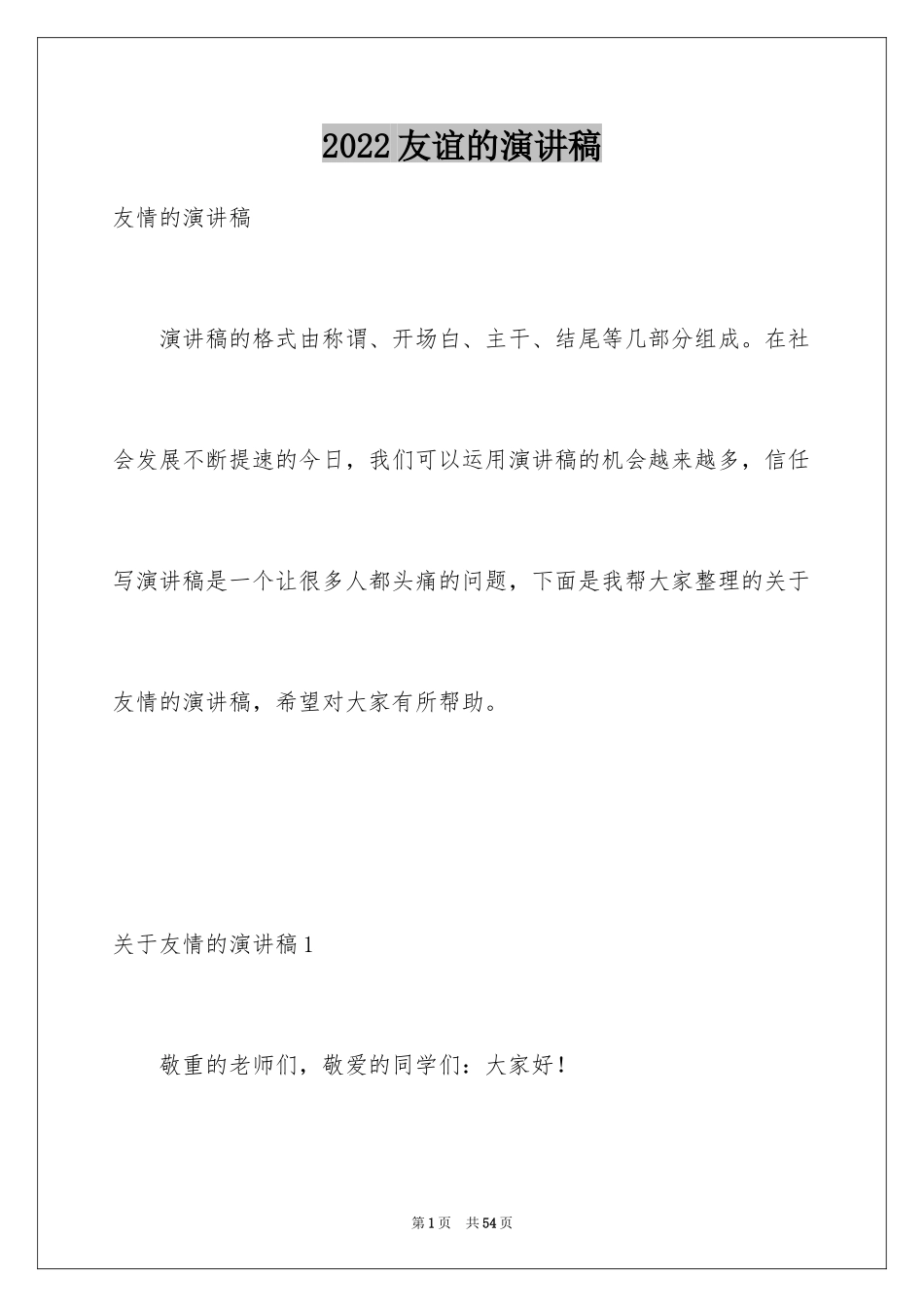 2024友谊的演讲稿_6_第1页