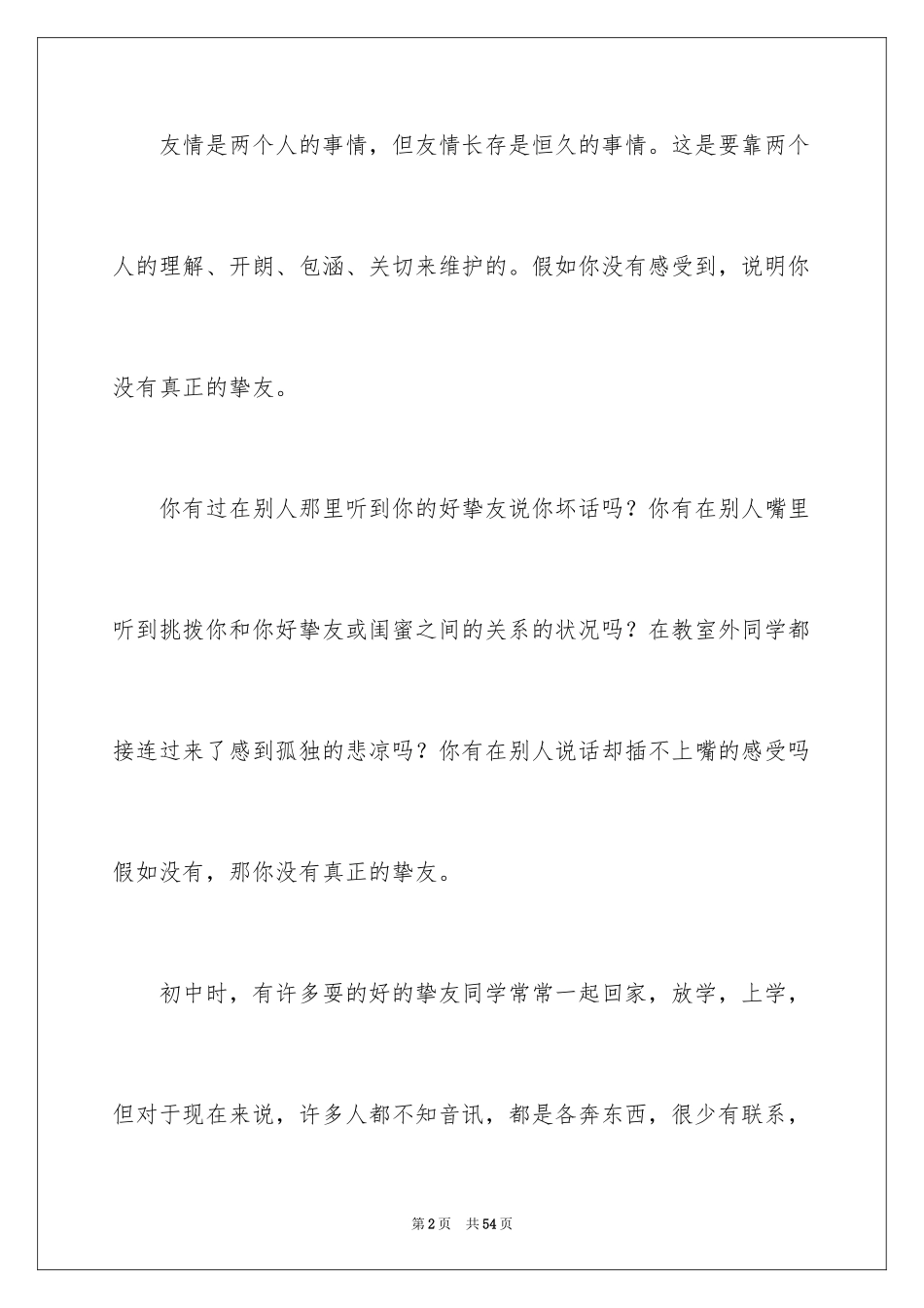 2024友谊的演讲稿_6_第2页