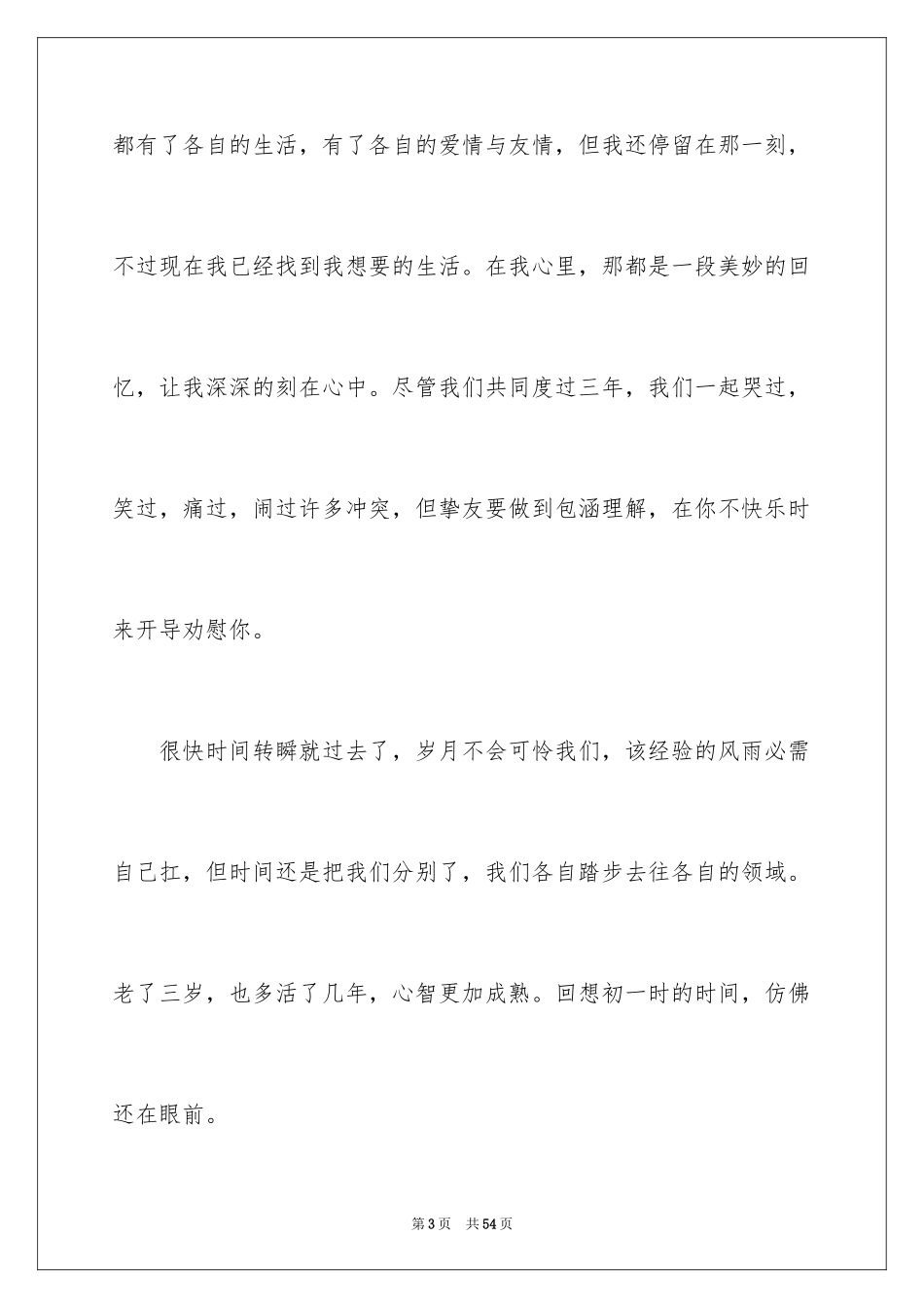 2024友谊的演讲稿_6_第3页