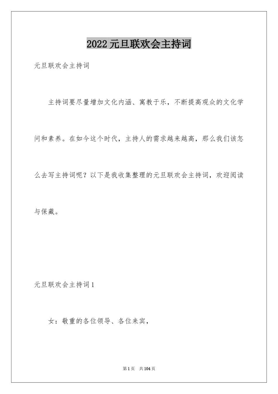 2024元旦联欢会主持词_7_第1页