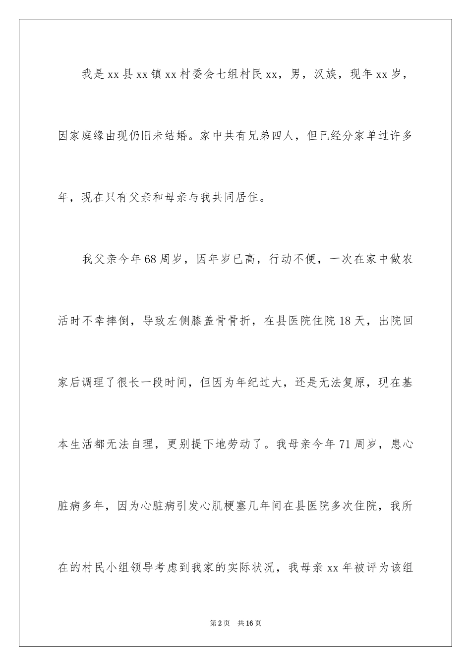 2024医疗救助申请书_31_第2页