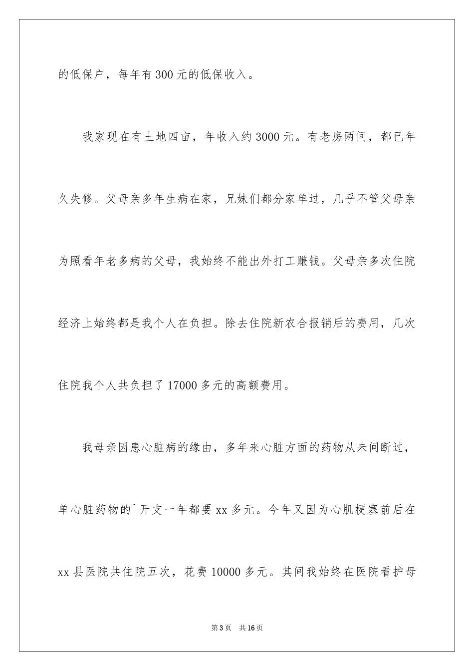 2024医疗救助申请书_31_第3页