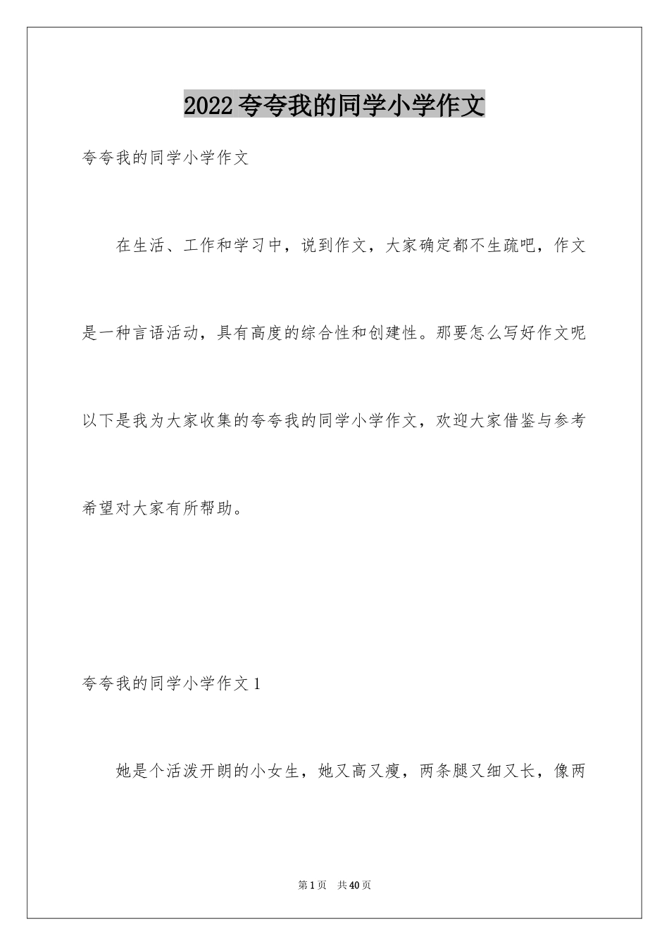 2024夸夸我的同学小学作文_2_第1页