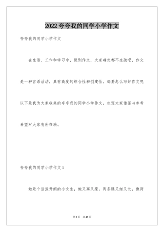 2024夸夸我的同学小学作文_2