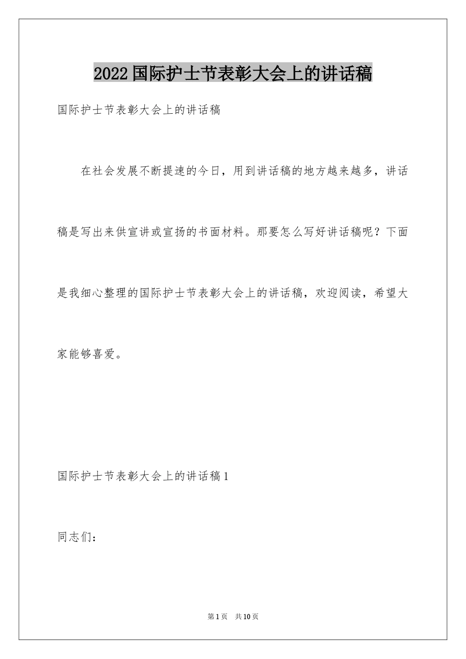 2024国际护士节表彰大会上的讲话稿_第1页