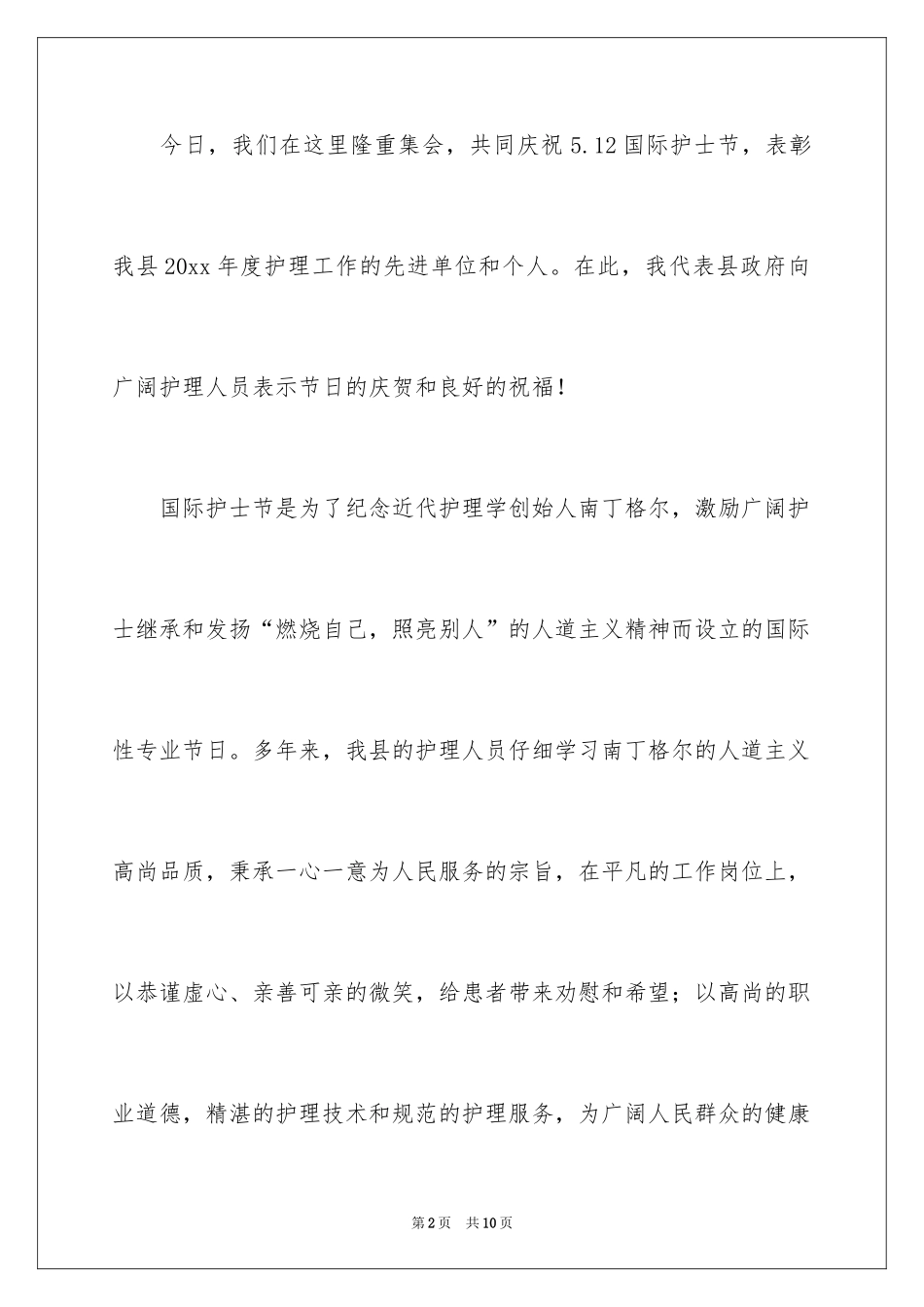 2024国际护士节表彰大会上的讲话稿_第2页