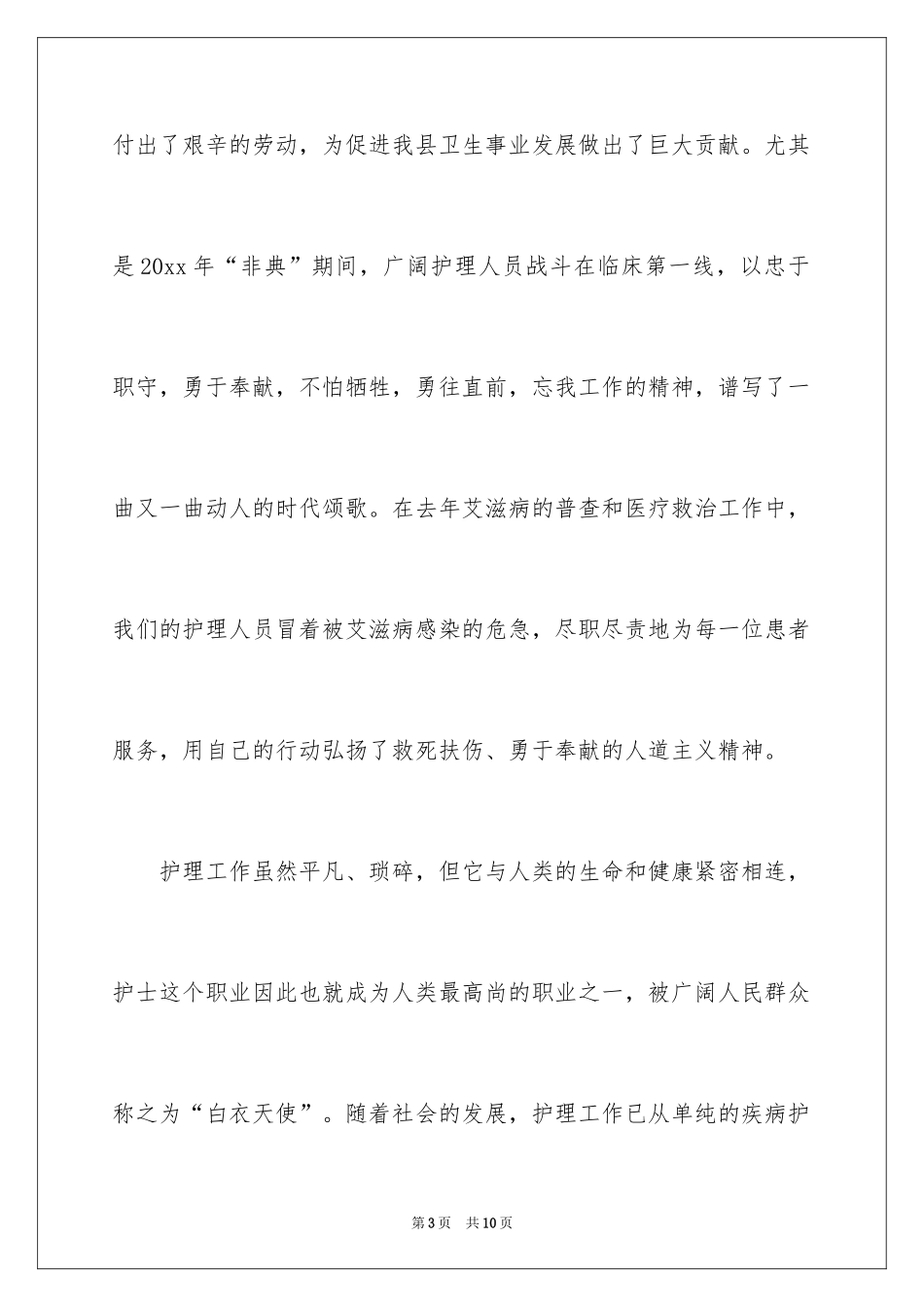 2024国际护士节表彰大会上的讲话稿_第3页