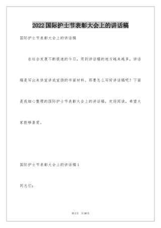 2024国际护士节表彰大会上的讲话稿