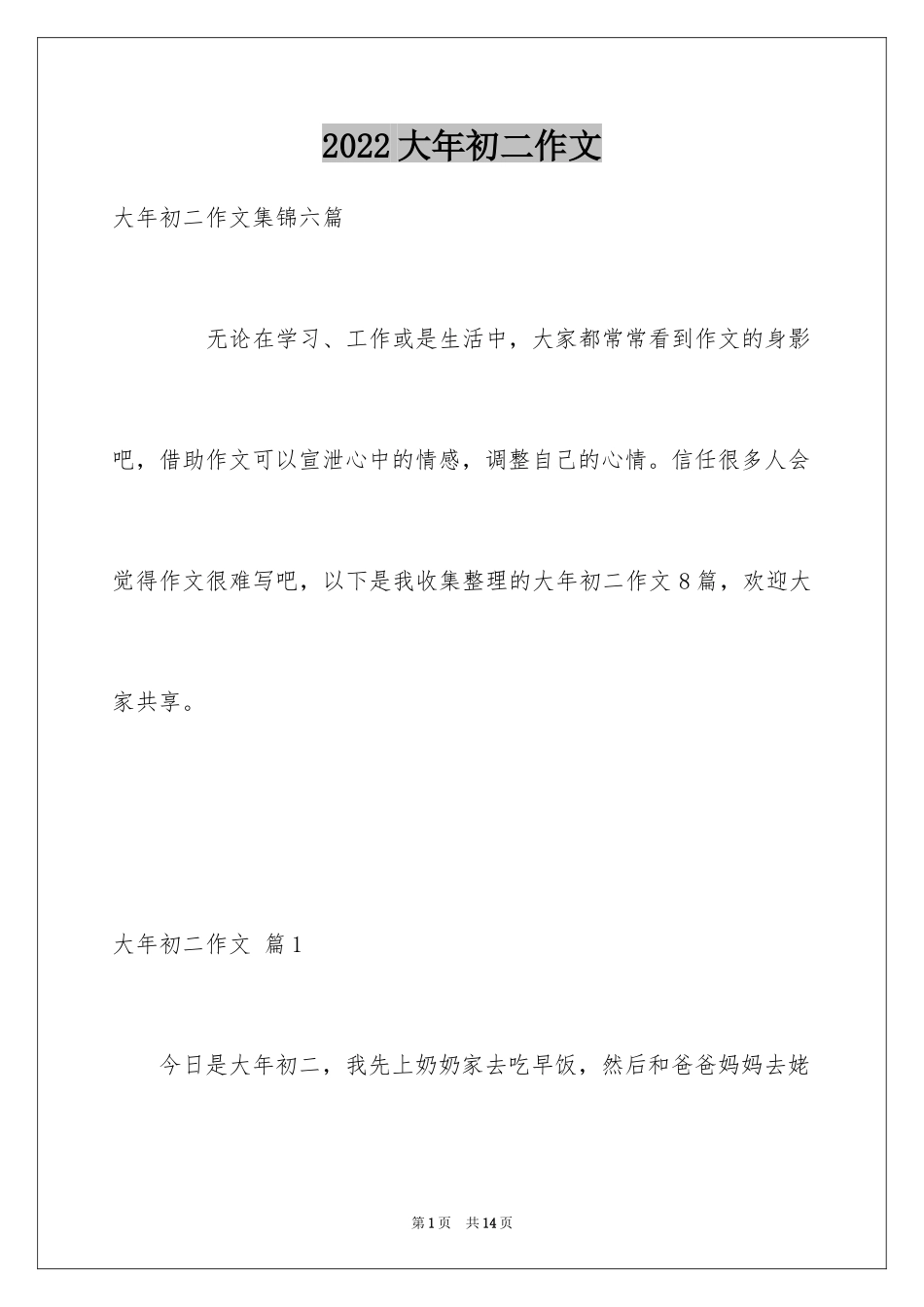2024大年初二作文_124_第1页