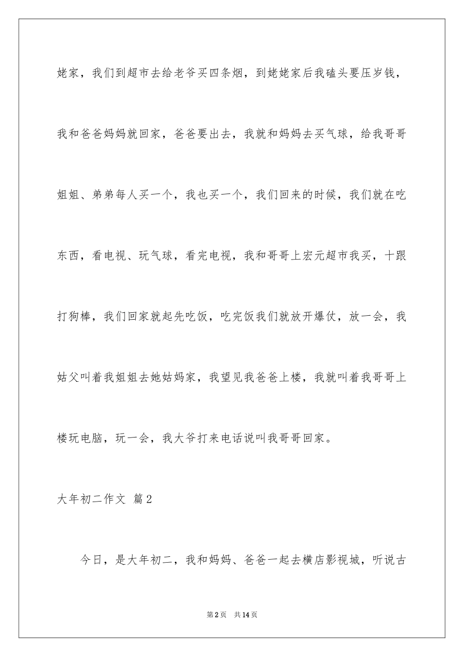 2024大年初二作文_124_第2页