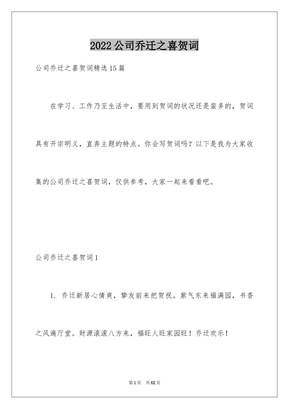 2024公司乔迁之喜贺词_4_第1页