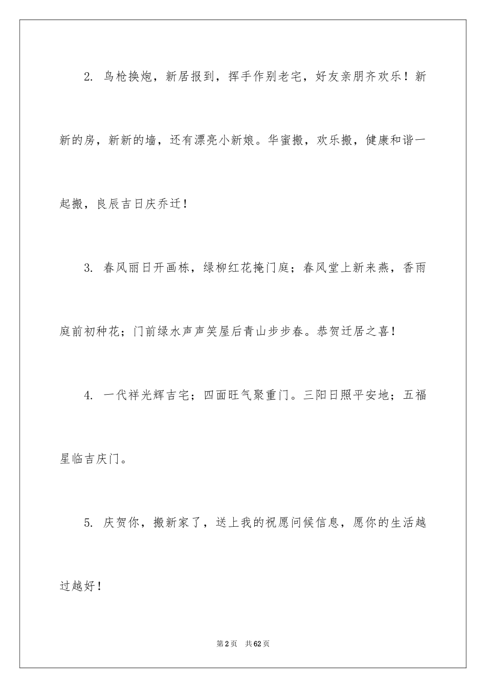 2024公司乔迁之喜贺词_4_第2页