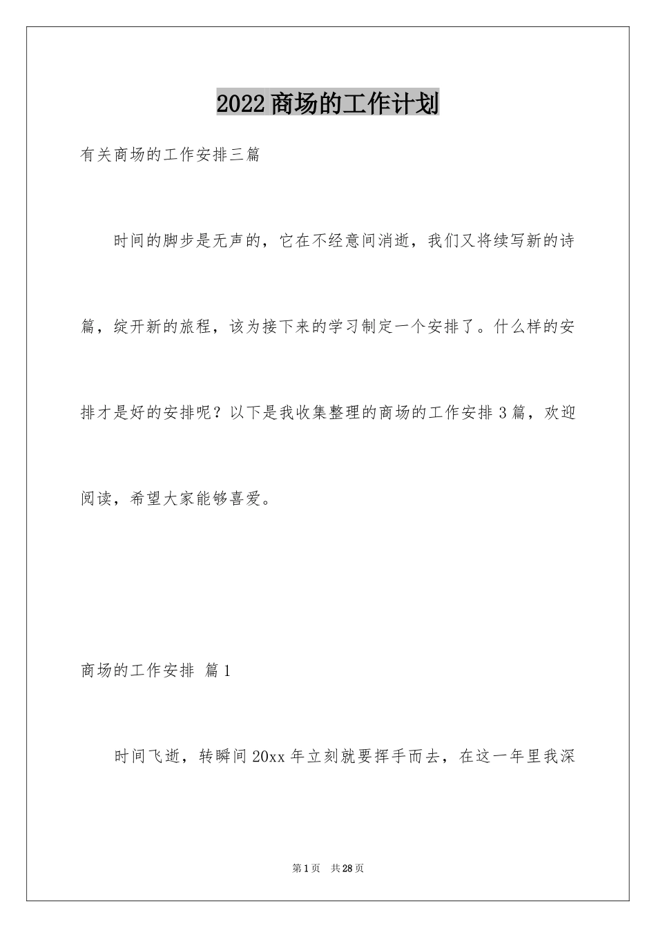 2024商场的工作计划_2_第1页