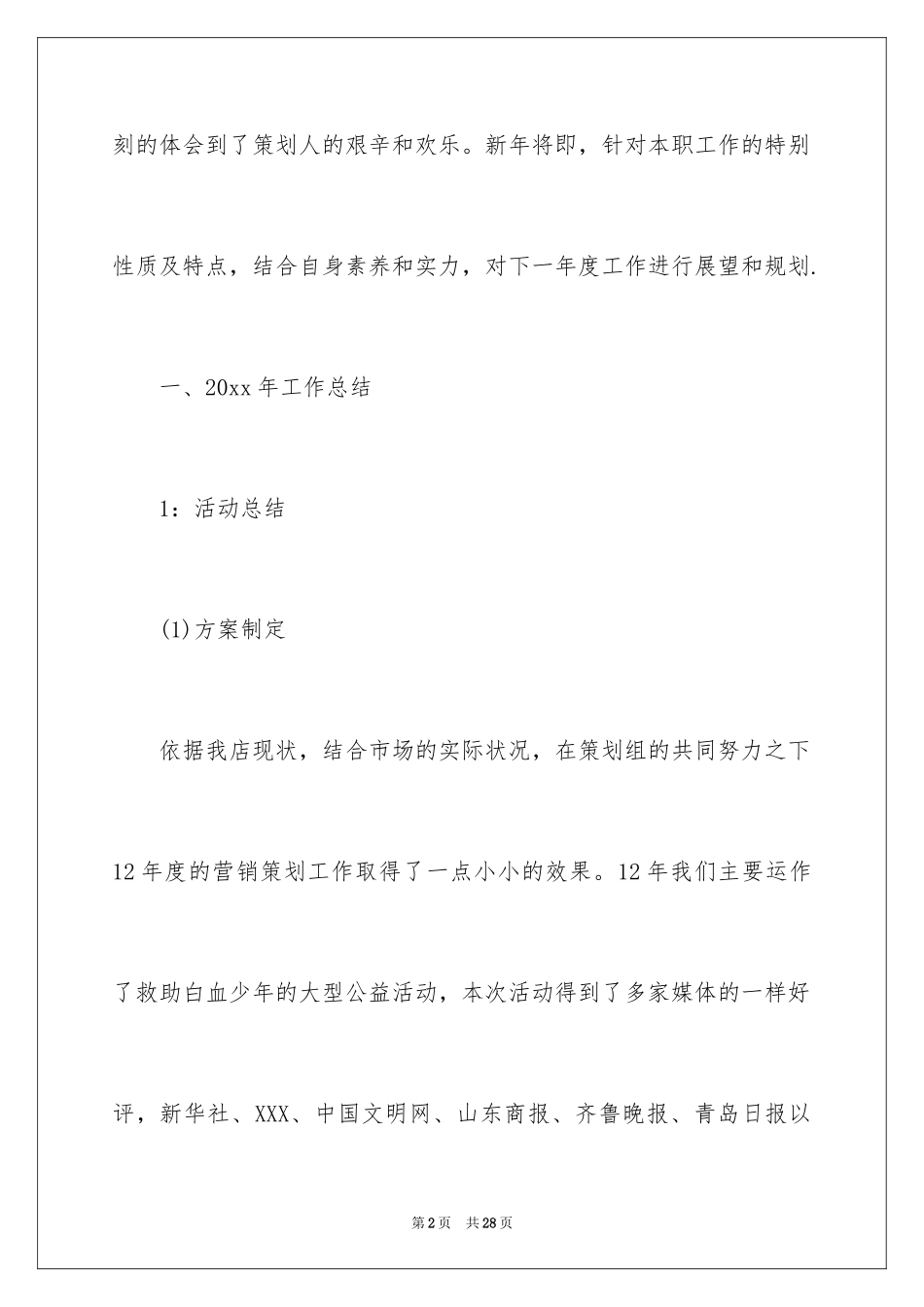 2024商场的工作计划_2_第2页