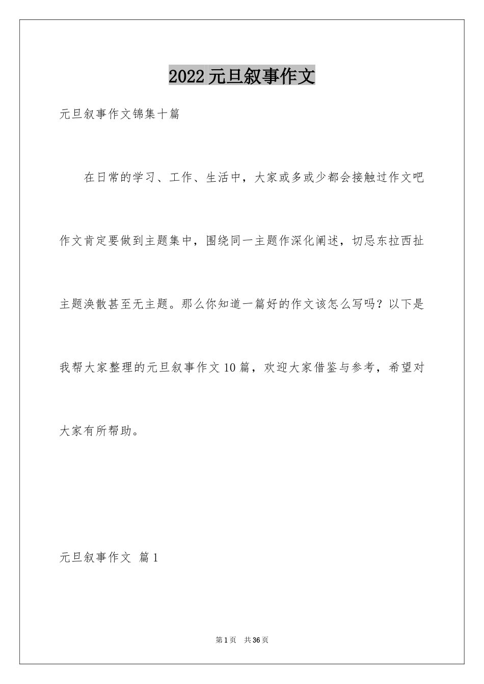 2024元旦叙事作文_39_第1页