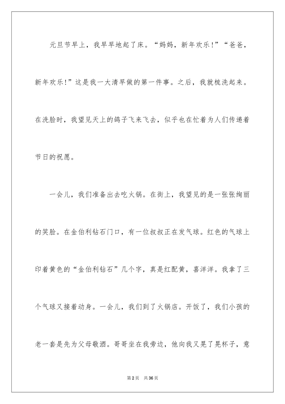 2024元旦叙事作文_39_第2页