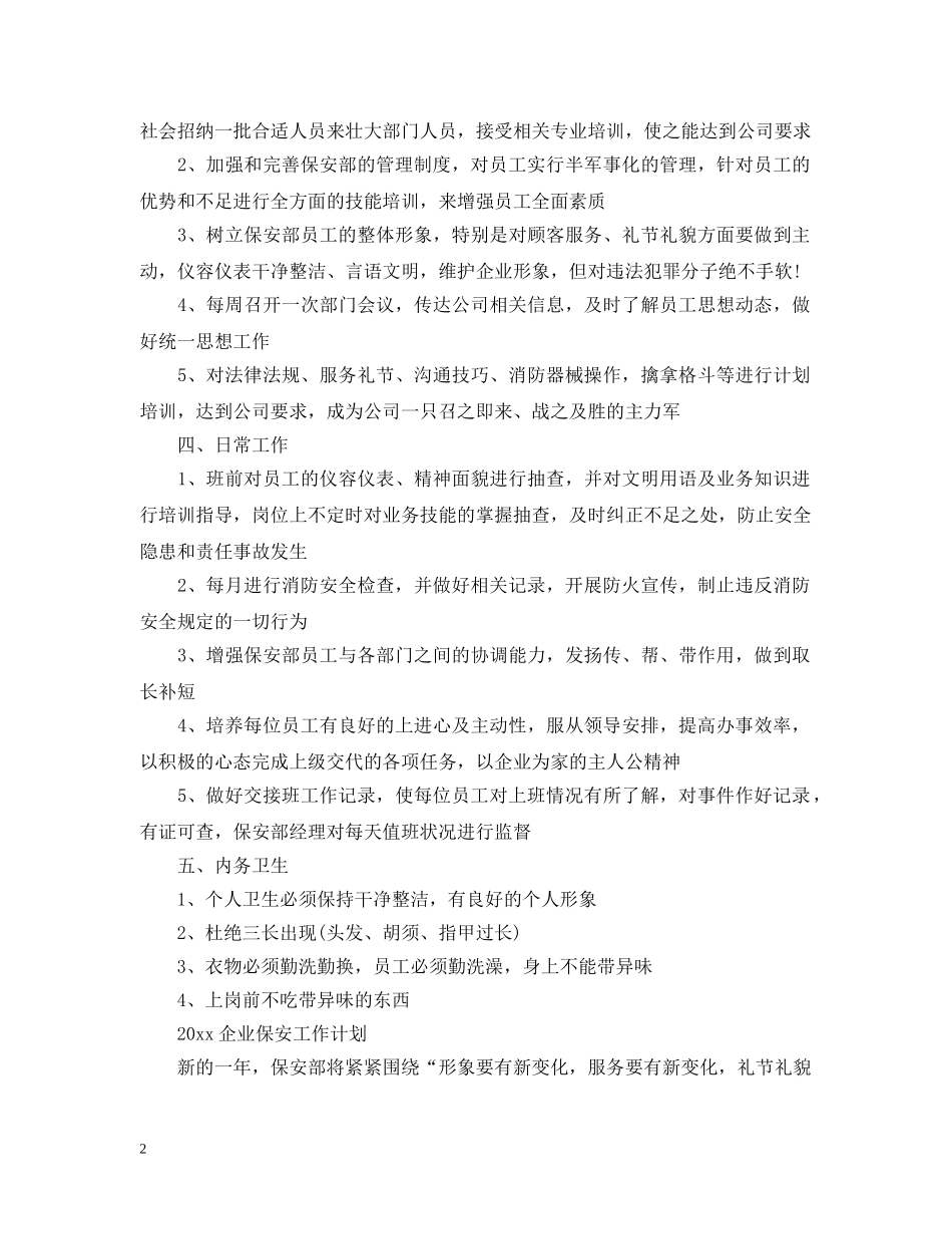 保安班长每月工作计划范文【三篇】 _第2页