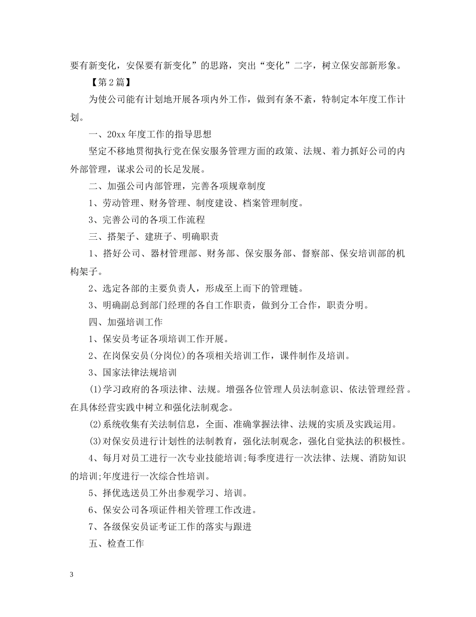 保安班长每月工作计划范文【三篇】 _第3页