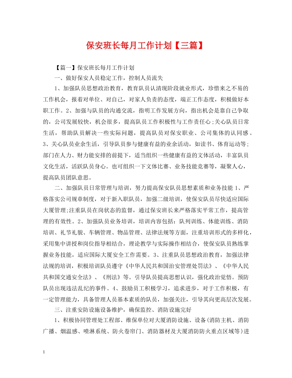 保安班长每月工作计划【三篇】 _第1页