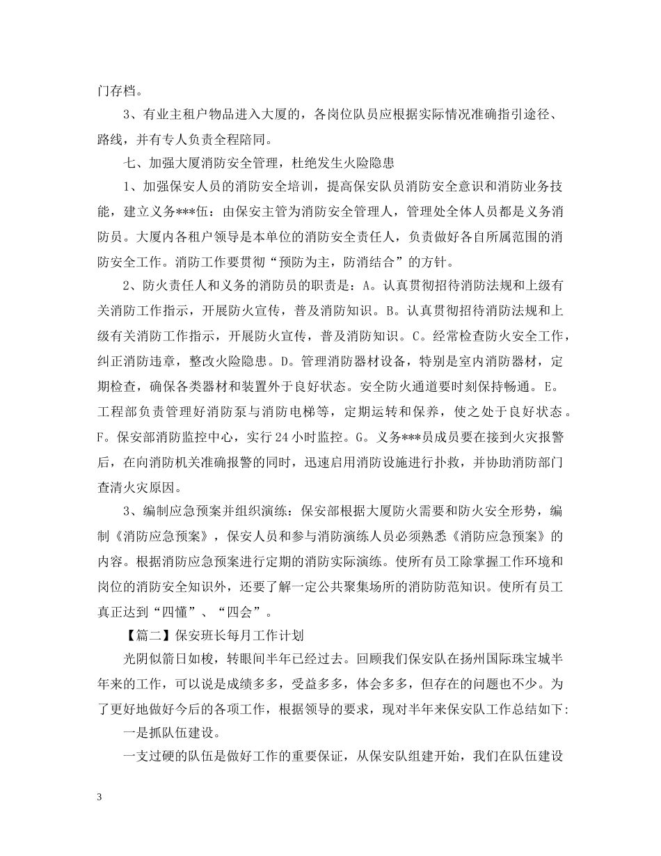 保安班长每月工作计划【三篇】 _第3页