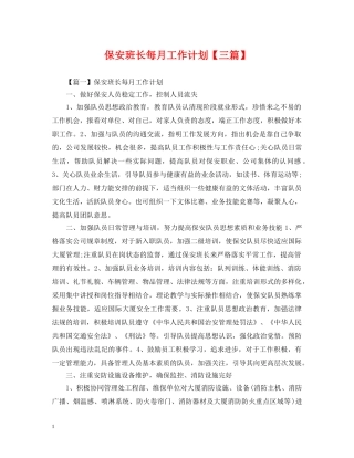保安班长每月工作计划【三篇】 