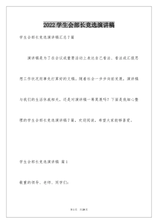 2024学生会部长竞选演讲稿_245