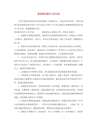 保安班长每月工作计划 