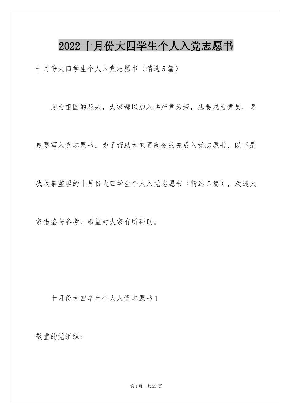 2024十月份大四学生个人入党志愿书_第1页