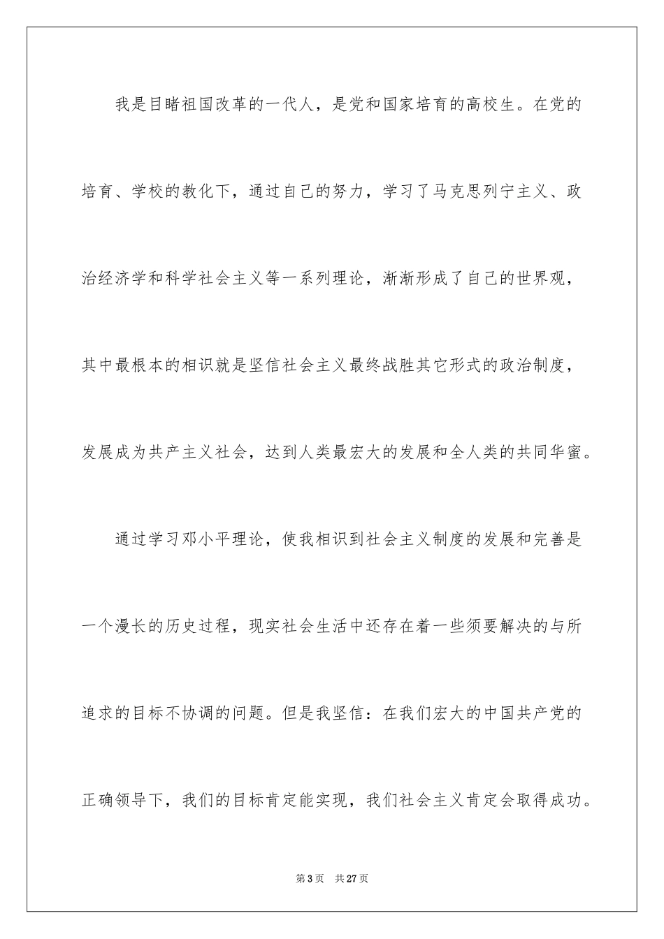 2024十月份大四学生个人入党志愿书_第3页