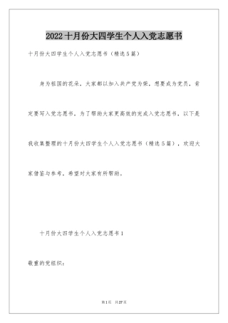 2024十月份大四学生个人入党志愿书