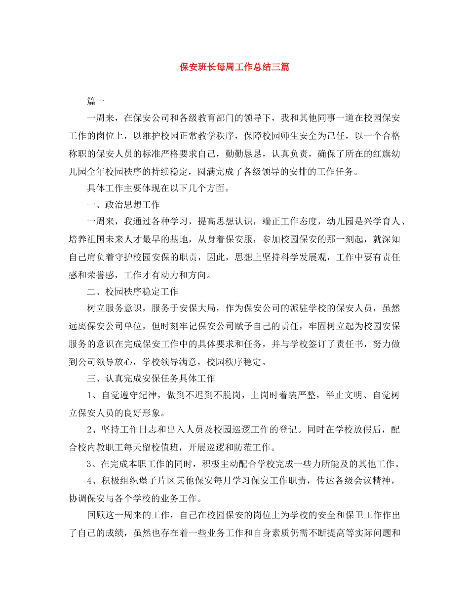 保安班长每周工作总结三篇 _第1页
