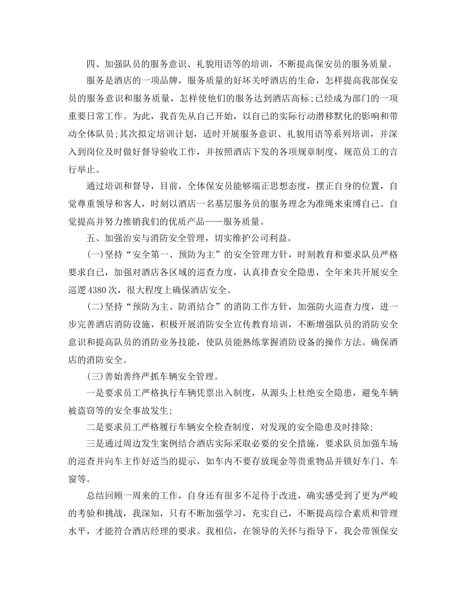保安班长每周工作总结三篇 _第3页