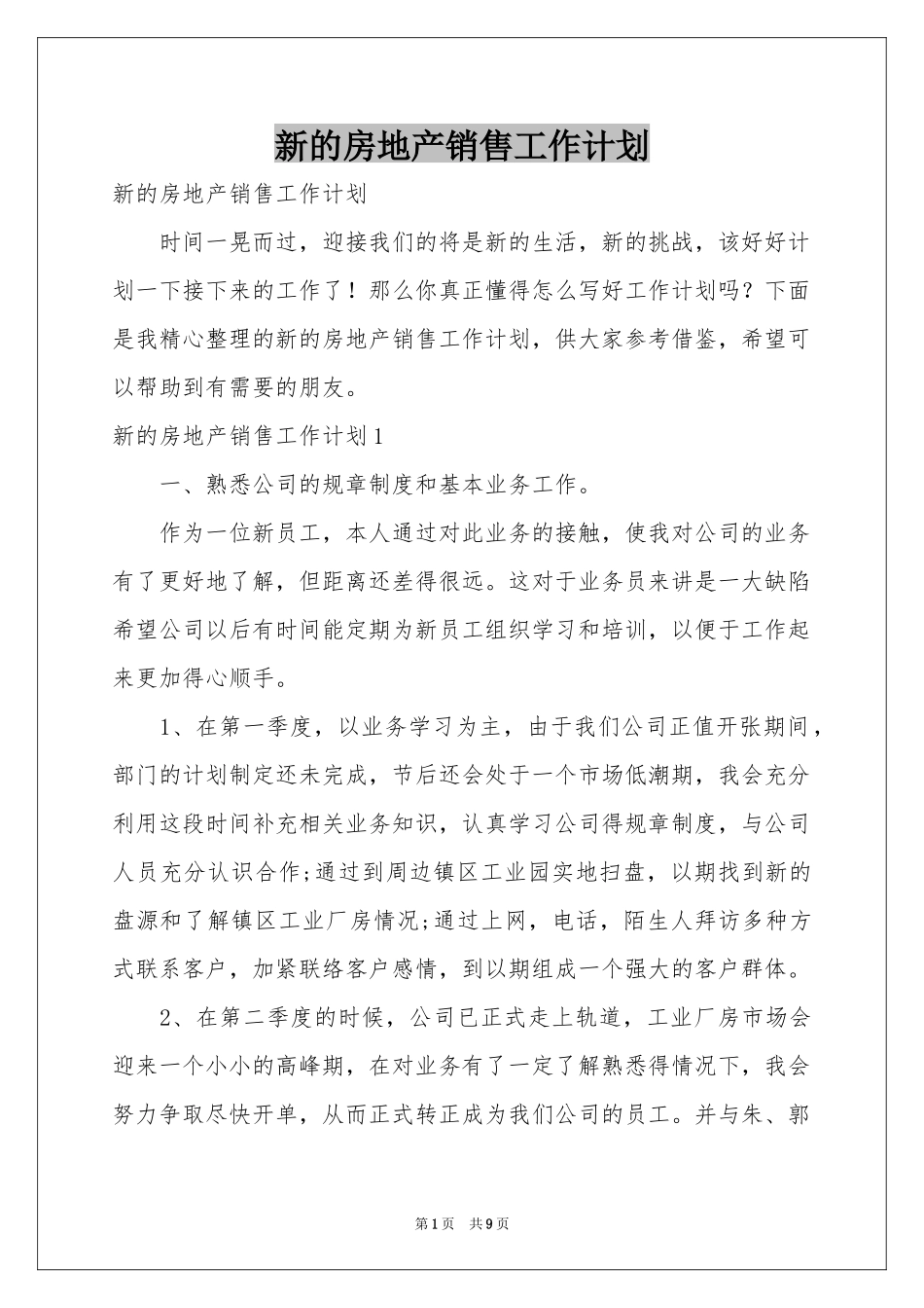 新的房地产销售工作参考计划_第1页